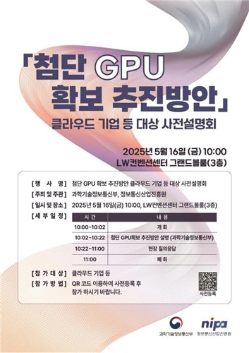 GPU 확보방안 추진설명회 포스터.jpg GPU 확보방안 추진설명회 포스터.jpg