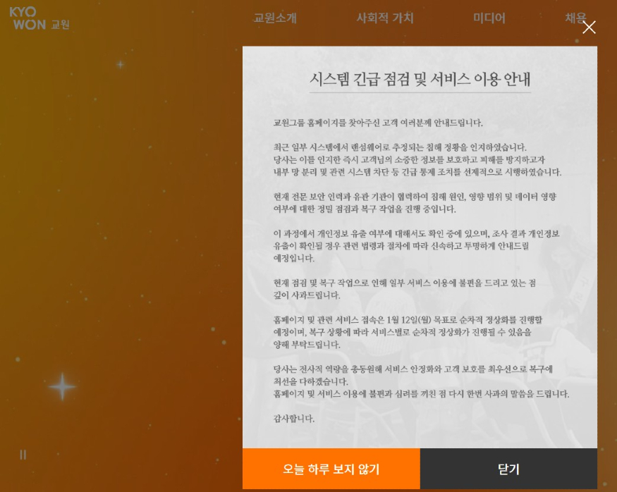 교원그룹 해킹 사고.jpg