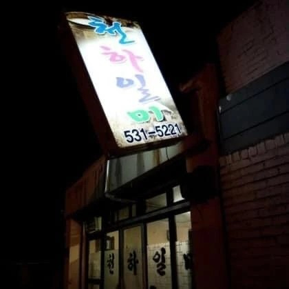 묵호 천하일미.jpg