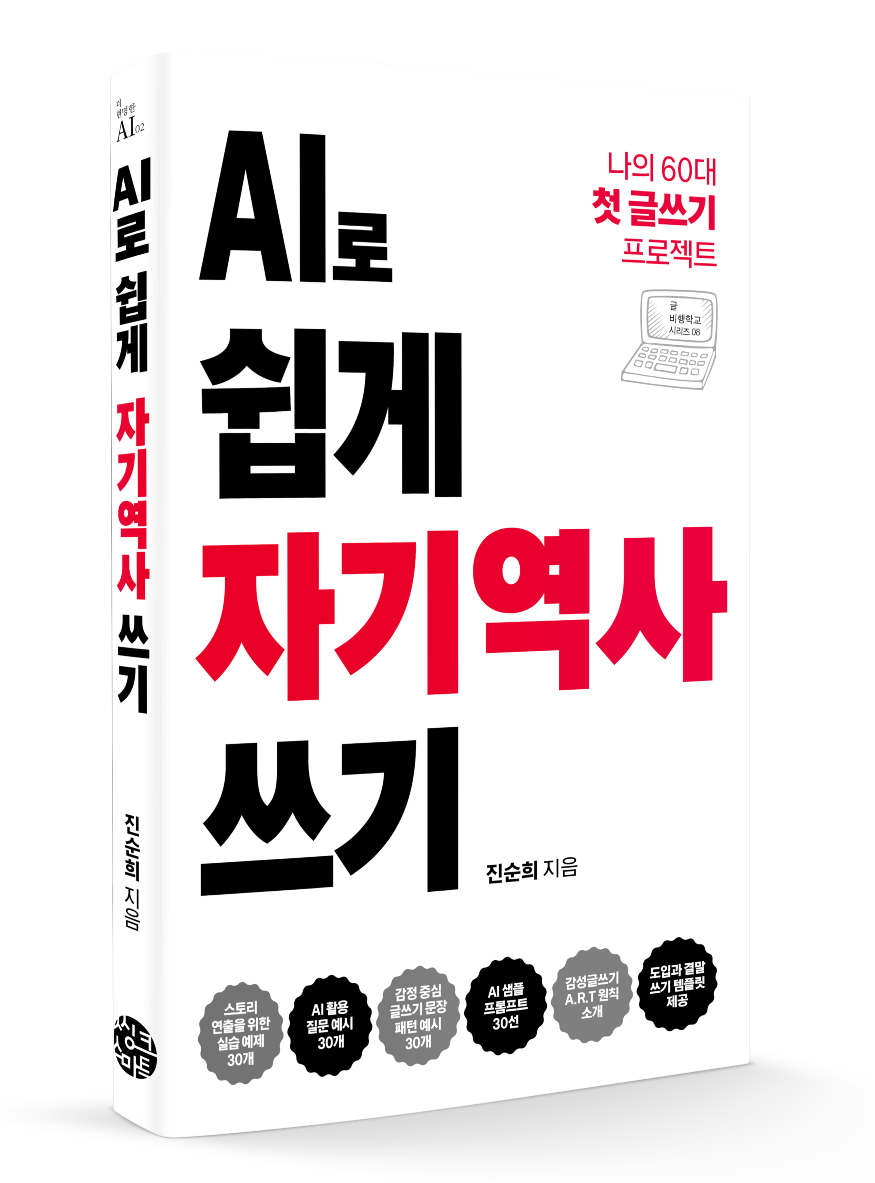 AI로 쉽게 자기 역사 쓰기.png